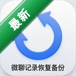 微聊记录恢复备份软件v1.1.0 聊天记录备份