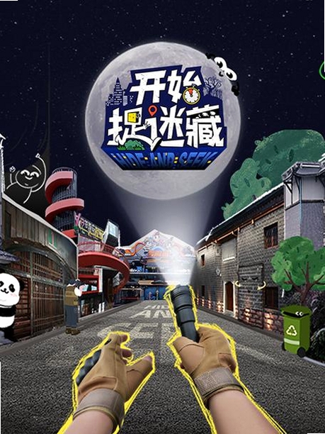 捉迷藏PC试玩电脑版运行截图