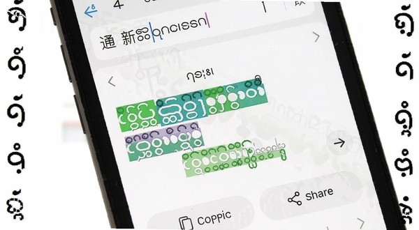 缅甸语翻译通文本翻译功能界面特写,手机屏幕显示中文输入框与缅甸语译文输出区域,译文以高亮色标注,界面底部有复制与分享按钮,背景为白色简洁风格,屏幕周围点缀缅文字符装饰元素
