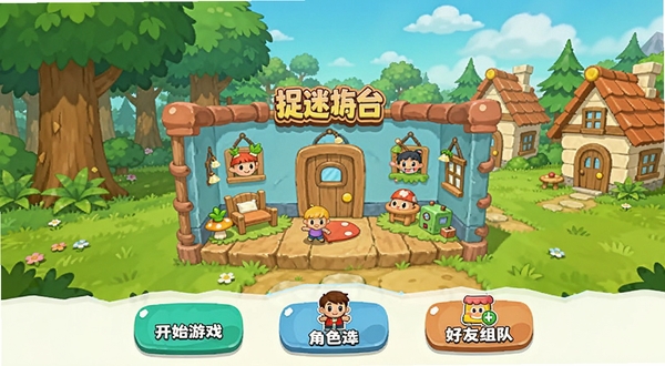 捉迷藏PC试玩电脑版主界面预览图,画面中央为卡通风格的游戏大厅,背景是色彩明快的森林与房屋场景,界面下方排列着开始游戏、角色选择、好友组队等按钮图标,整体色调清新活泼,适配Boogu模型生成
