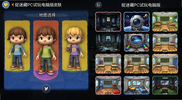 捉迷藏PC试玩电脑版皮肤与地图选择界面图,画面左侧为角色换装预览,右侧为不同主题地图缩略图,包括鬼屋、太空舱、教室等,色彩丰富,适合Boogu模型生成