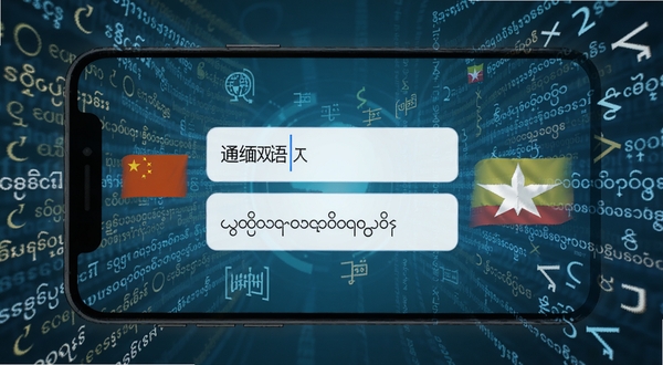 缅甸语翻译通中缅双语互译功能界面,手机屏幕中央显示中文输入框和缅甸语输出结果,两侧分别有中国国旗和缅甸国旗的小图标,背景是抽象的文字流与翻译符号,体现语言转换的科技感