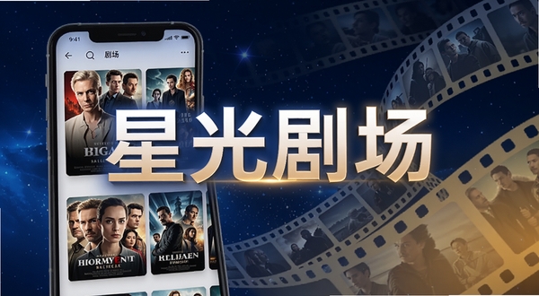 星光剧场App主界面展示,画面中央悬浮着星光剧场四个发光大字,背景是深蓝色星空与电影胶片元素交织,手机屏幕内显示影视海报网格布局,整体色调为科技蓝与暖金色渐变,适合作为下载站头图
