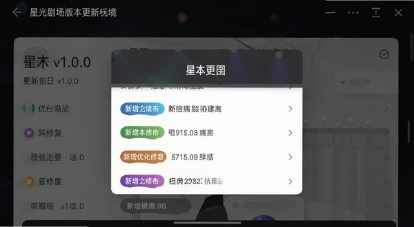 星光剧场版本更新界面截图,手机屏幕显示更新日志弹窗,版本号v1.0.0清晰可见,背景为深色主题,列表项带有新增优化修复彩色标签,整体风格简洁现代