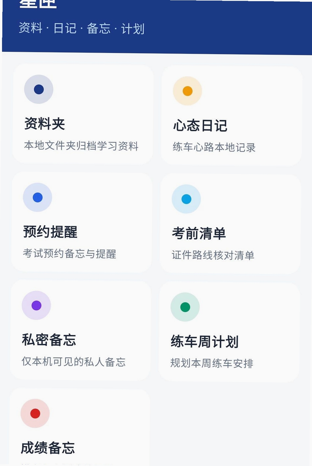 星驰驾考管家运行截图
