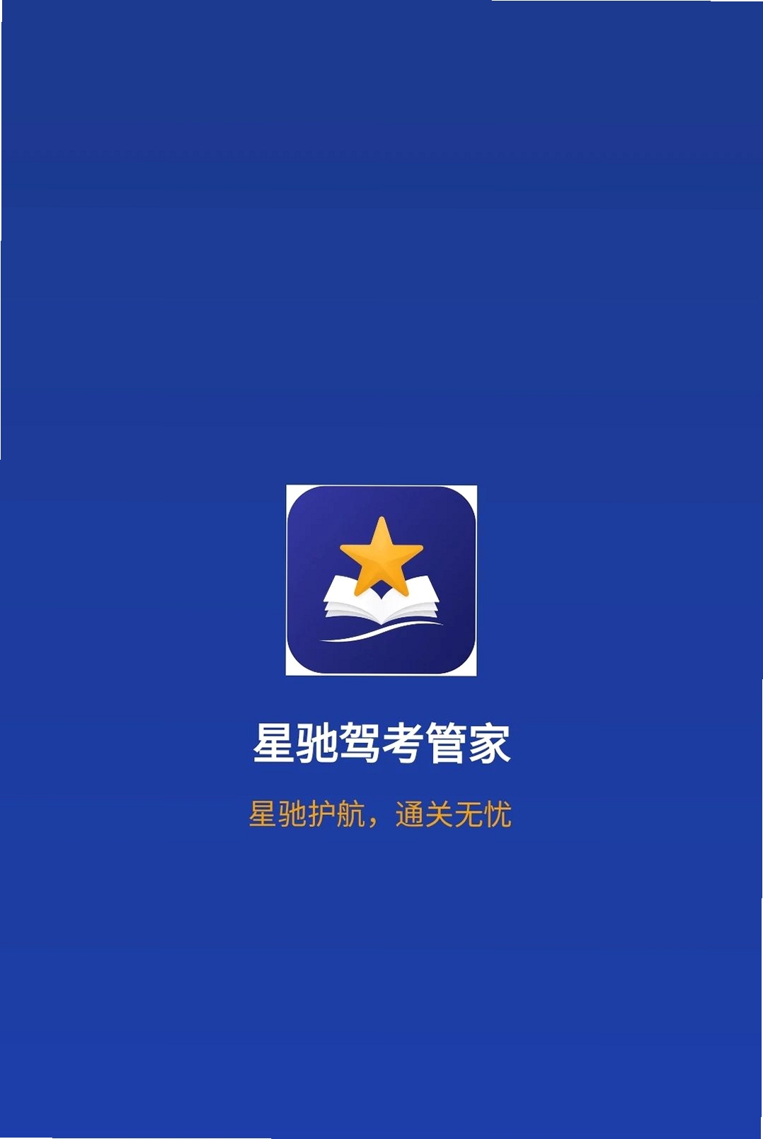 星驰驾考管家运行截图