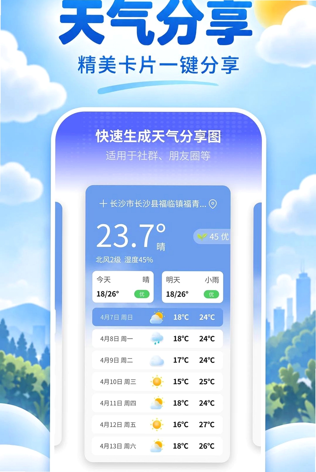晴讯逐时天气运行截图