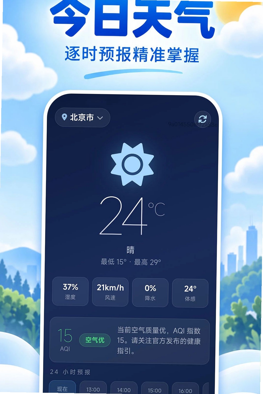 晴讯逐时天气运行截图