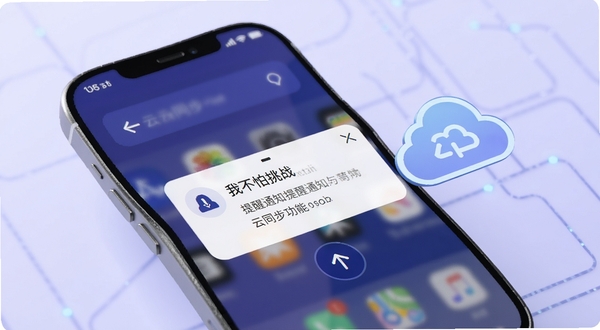 我不怕挑战提醒通知与云同步功能示意图,手机屏幕弹出提醒弹窗,旁边有云朵图标表示同步,背景淡紫色,风格科技感