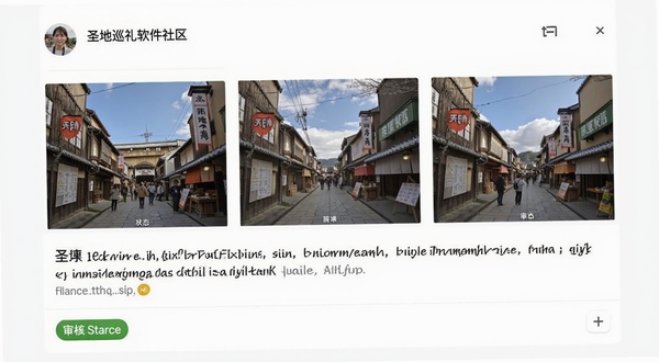 圣地巡礼软件社区提交页面,显示用户上传的取景地照片和文字描述,下方有审核状态标签,界面布局清晰