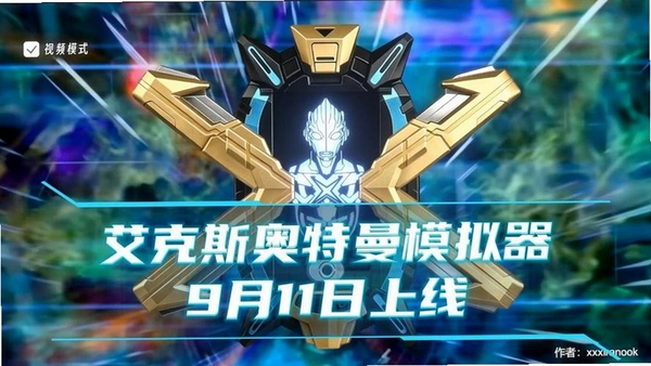 艾克斯奥特曼模拟器运行截图