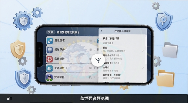 盖世强者应用管理功能展示,手机屏幕呈现应用列表与权限详情面板,背景为淡蓝色渐变,画面中有齿轮、盾牌和文件夹图标环绕,体现应用管控与安全防护,alt=盖世强者预览图