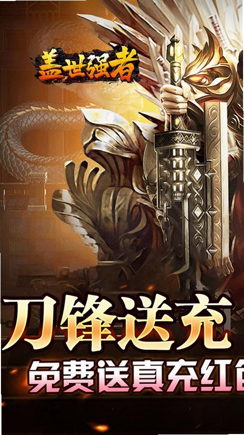 盖世强者运行截图