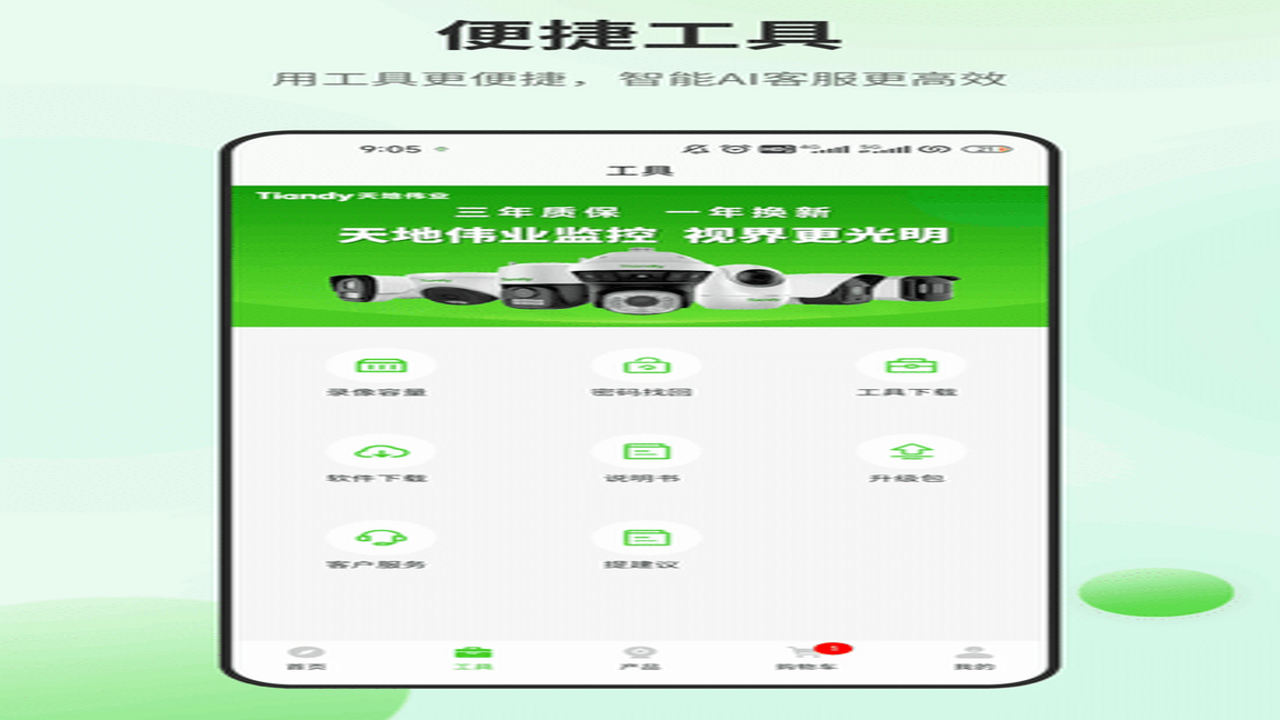 天地安防 售后服务 质保 远程查看