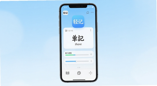 轻记单词软件主界面展示,手机屏幕中央显示单词卡片与复习进度条,背景为浅蓝色渐变,画面简洁清新,突出轻记单词应用图标与核心功能区域