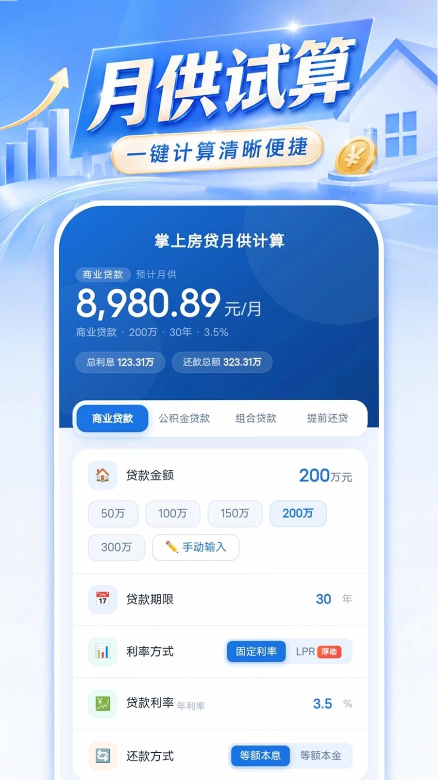 掌上房贷月供计算运行截图