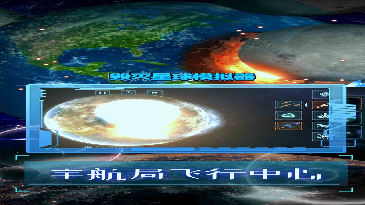 星球毁灭模拟器3 官方正版下载安装 2024最新版 免费玩 手机行星破坏模拟游戏