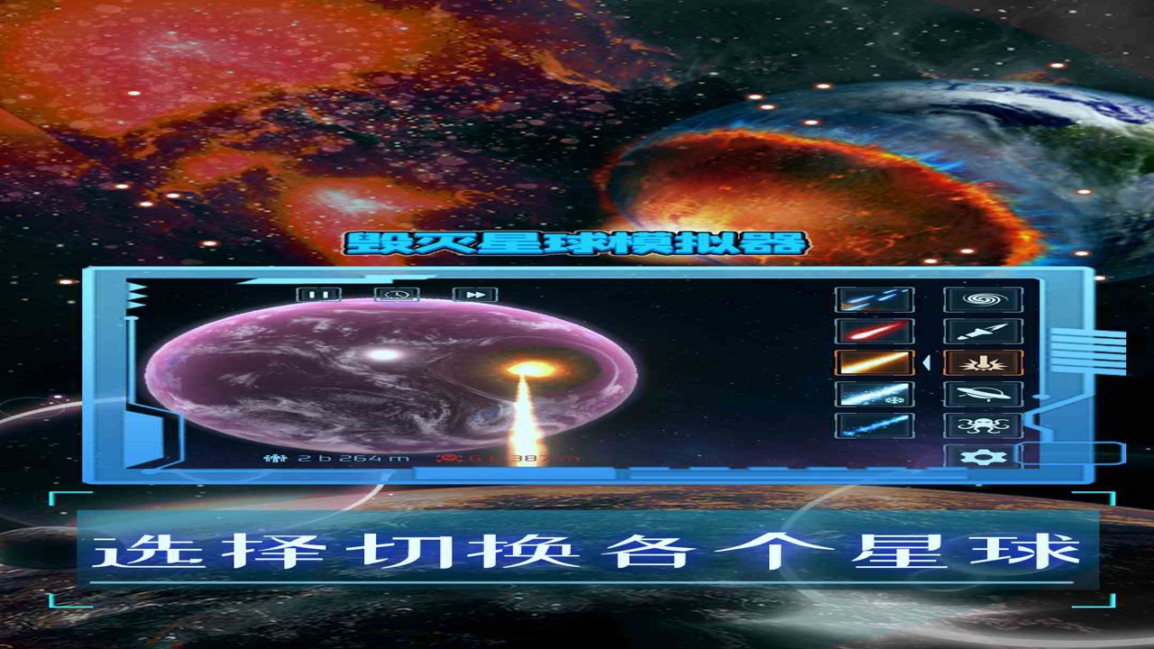 星球毁灭模拟器3 游戏设置 画质帧率优化 行星灾难连锁反应 玩家心得