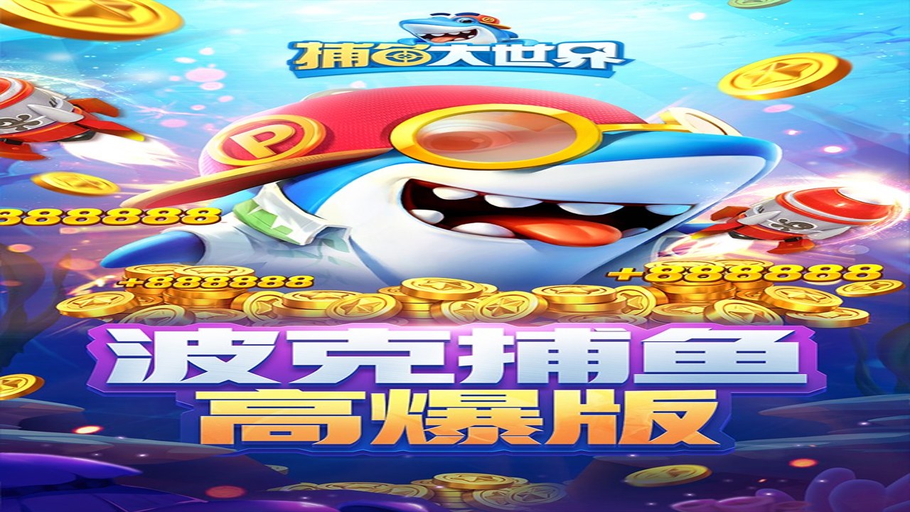 捕鱼大世界官方正版下载 最新版本免费畅玩