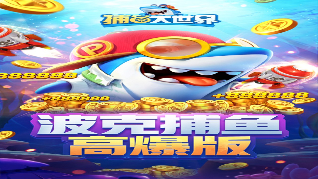捕鱼大世界最新版本下载 安装界面 官方正版