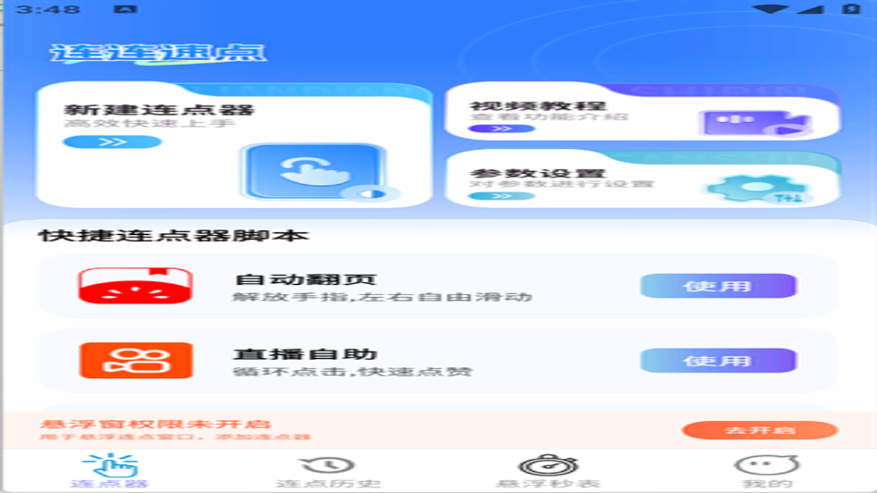连连速点手机版官方下载入口界面,自动连点器软件下载页面截图