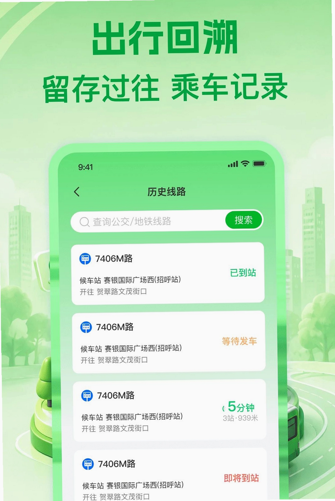 公交线路通运行截图
