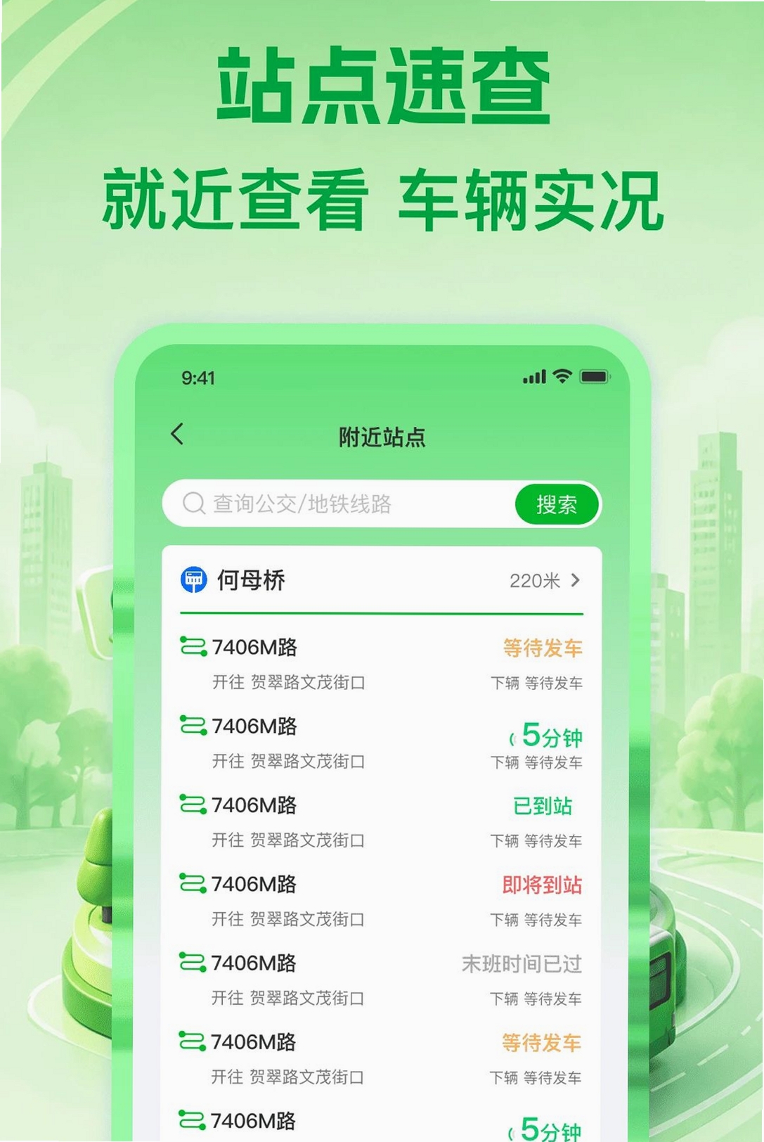 公交线路通运行截图
