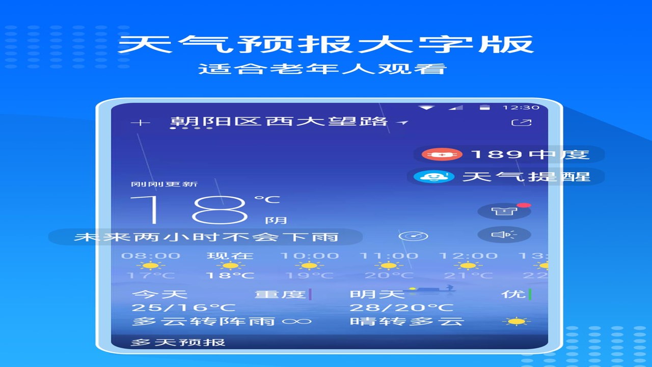 大字准时天气报 中老年专用天气预报app 超大字体界面