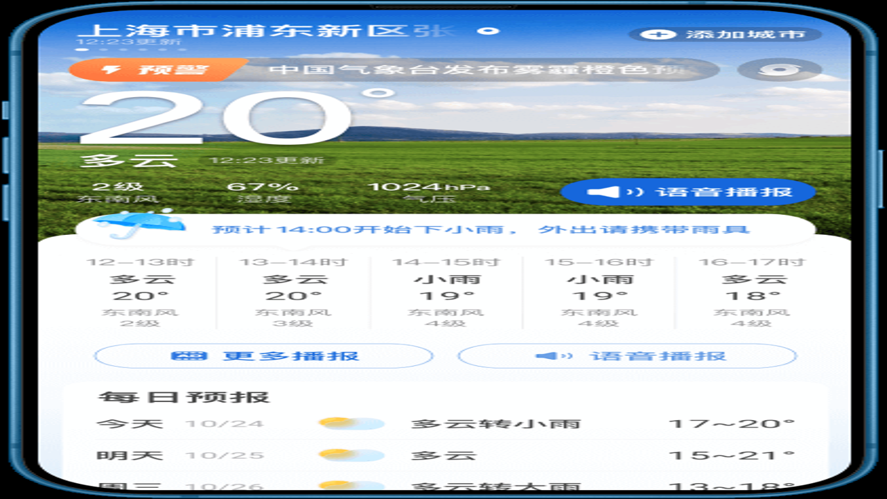 大字准时天气报 整点语音播报天气 老年人语音提醒