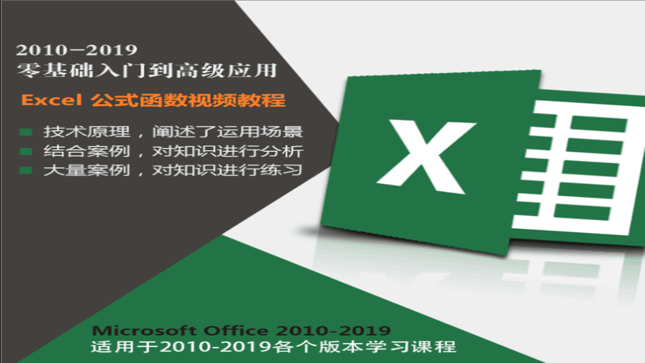 表极客 表格教程 零基础 函数公式 透视表 实战