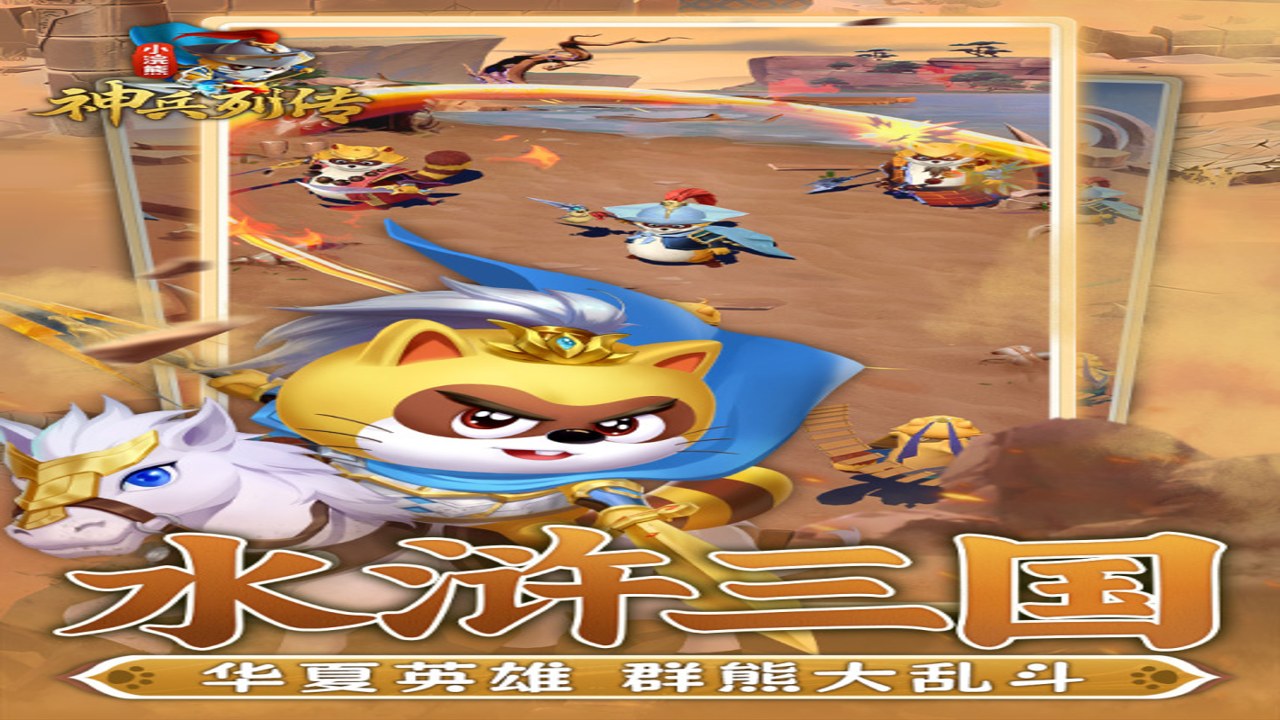 小浣熊神兵列传 手游 新手玩家 角色养成 游戏攻略