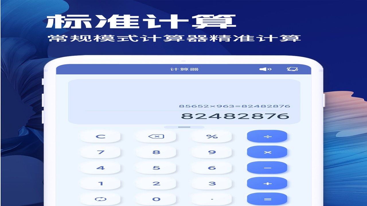 计算器免费智能 生活实用场景 记账折扣计算与单位换算展示