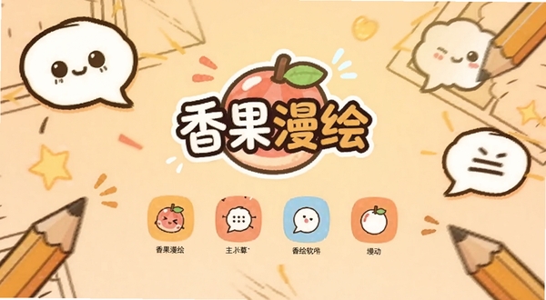 香果漫绘软件启动界面截图,画面中央是香果漫绘的卡通风格Logo与主功能入口图标,背景为淡橙色渐变,四周点缀漫画对话框与铅笔元素,整体布局适配Boogu模型生成,横版构图,明亮温馨色调