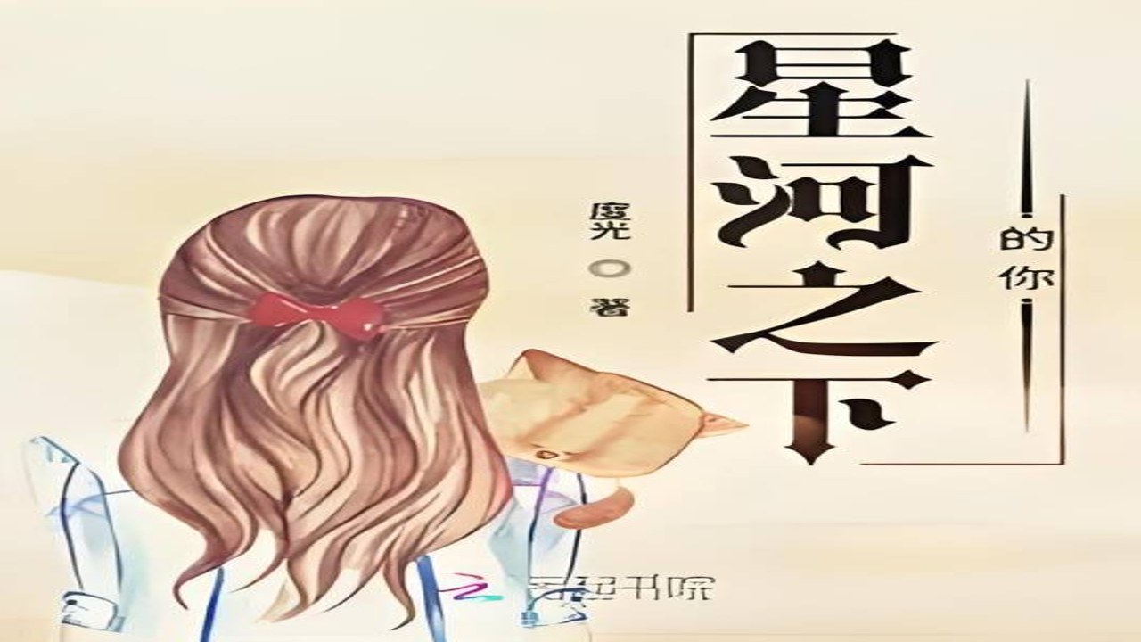 星河予你男女主角 小说人物关系 剧情主线