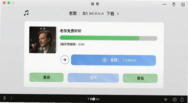 老歌免费听音乐 下载管理界面 显示歌曲缓存进度条和音质选择按钮 背景是简约的浅灰色 突出功能操作区域
