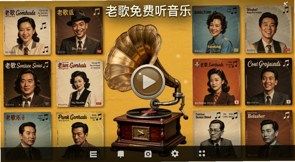 老歌免费听音乐软件主界面全貌,画面中央为复古留声机造型的播放按钮,四周环绕经典老歌专辑封面墙,背景为暖黄色怀旧色调,顶部显示软件名称老歌免费听音乐,底部为简洁导航栏,整体适配Boogu模型生成,突出经典怀旧音乐氛围