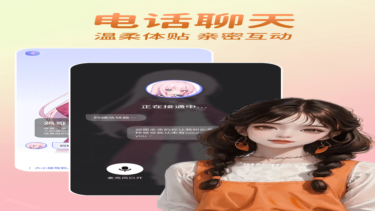 miyuai虚拟恋人软件 人设性格设定 语音互动界面