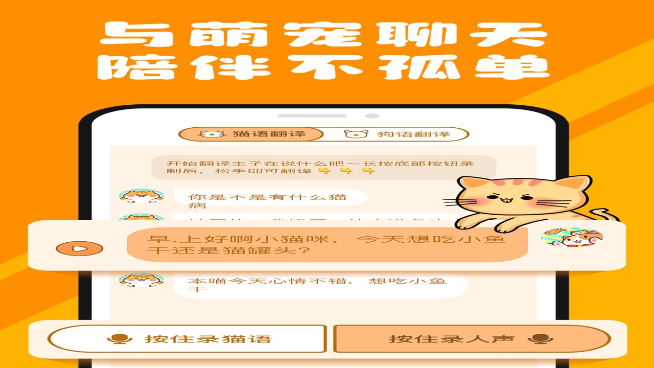 猫咪翻译官app推荐 免费人猫对话软件实测对比