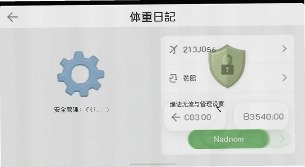 体重日记设置界面截图,展示权限管理和通知选项,背景为浅灰色,画面中有齿轮图标和盾牌图标,强调安全与设置