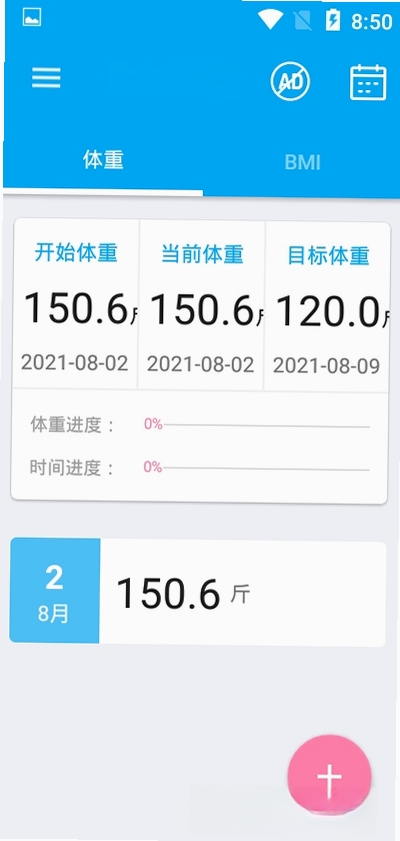 体重日记运行截图