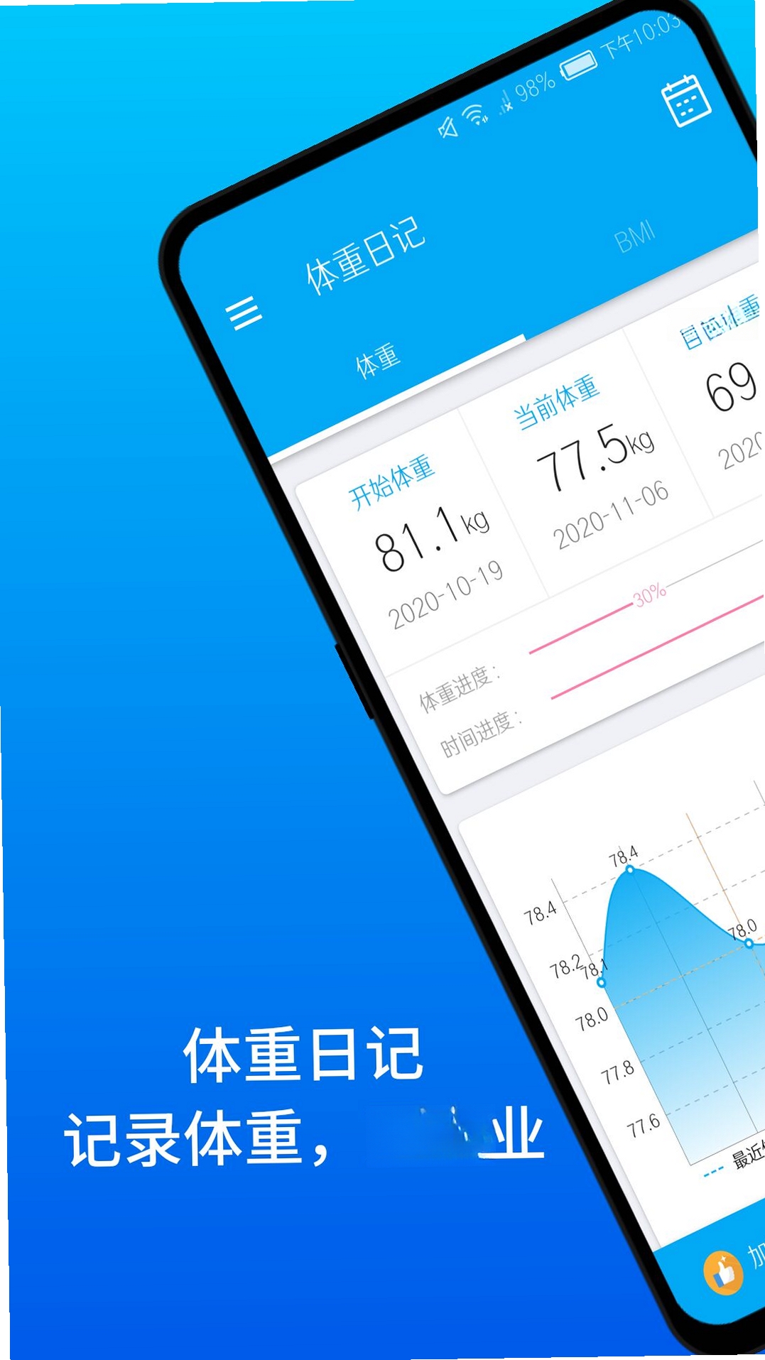体重日记运行截图