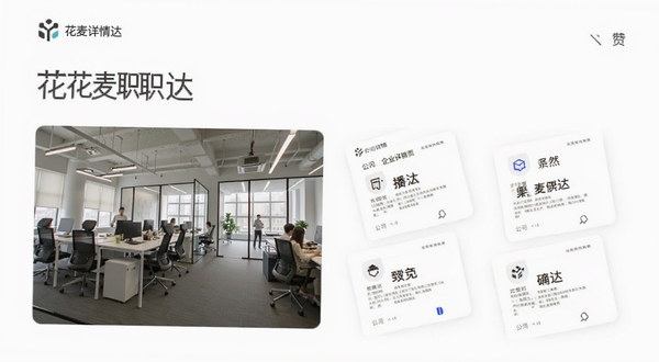 花麦职达 企业详情页 公司介绍 办公环境照片 手机界面 信息卡片 清晰排版
