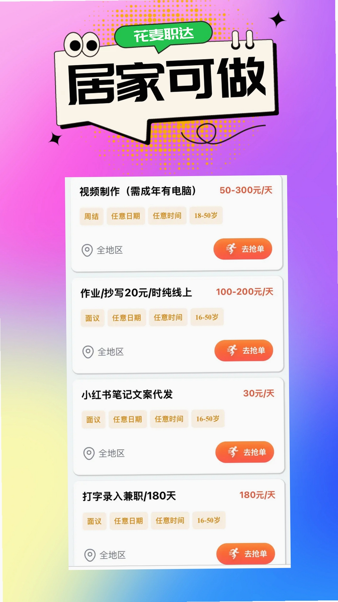 花麦职达运行截图