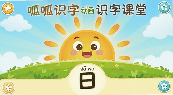 呱呱识字动画识字课堂界面,画面主体为卡通太阳从地平线升起的动态场景,背景区域是浅蓝色天空与绿色草地,屏幕下方显示「日」字与拼音标注,整体色调温暖明亮