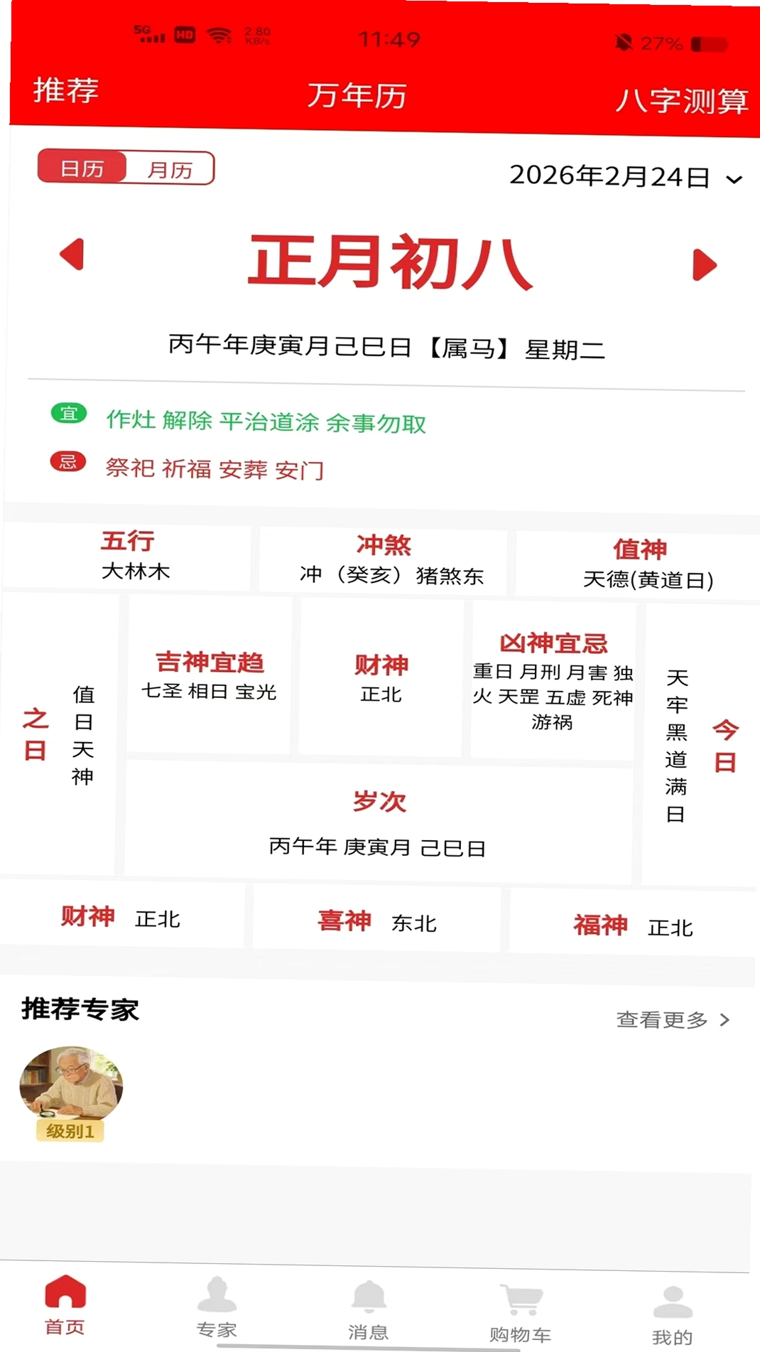 天顺历运行截图