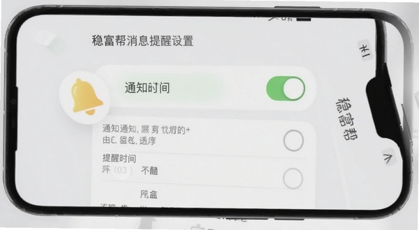 稳富帮消息提醒设置界面,手机屏幕显示通知开关与提醒时间选项,画面中有铃铛图标元素,背景为浅灰色,整体风格清爽