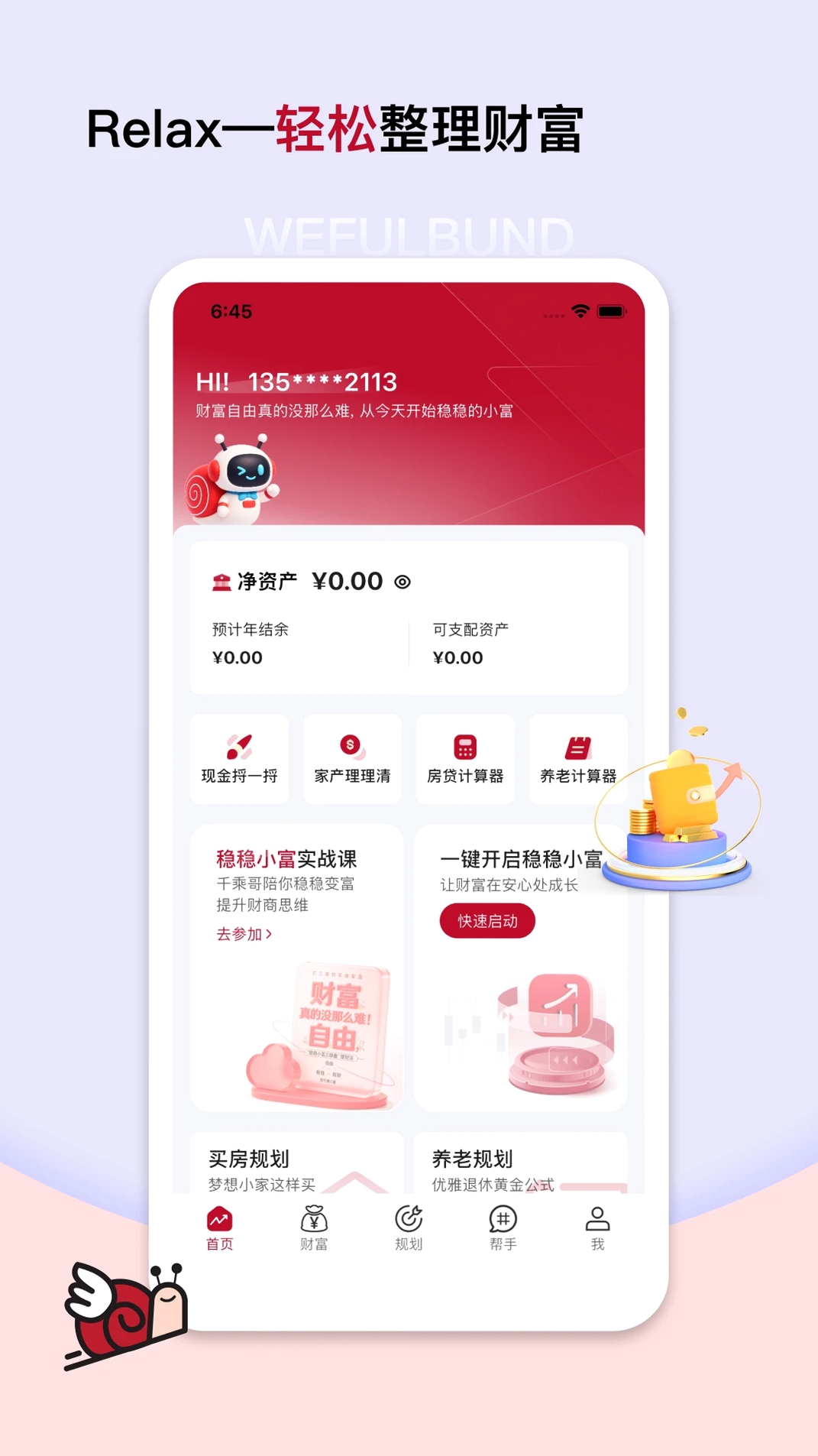 稳富帮运行截图