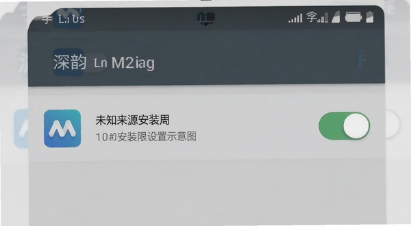 深韵 手机安装权限设置界面示意图 安卓系统设置页面 显示未知来源应用安装开关 背景为浅灰色 界面元素清晰 用于教程说明