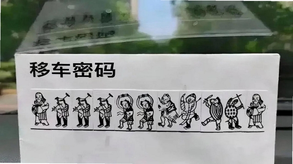 机车速停 挪车码 使用场景图
