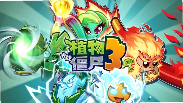植物大战僵尸3运行截图